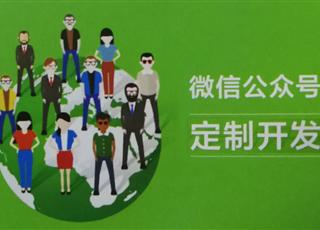 企業(yè)為什么需要做微信公眾號開發(fā)
