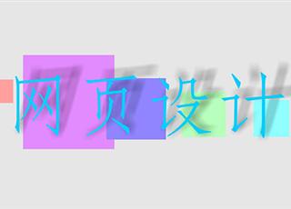 你有留意過網(wǎng)頁設(shè)計的這幾個要點么？
