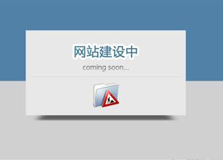 從哪些方面來估算網(wǎng)站建設(shè)的時間周期？