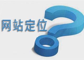 如何定位網(wǎng)站的目標用戶群？