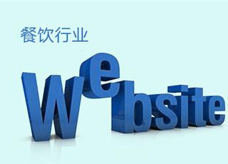 餐飲行業(yè)網(wǎng)站建設(shè)怎么做？
