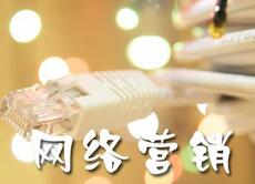 網(wǎng)絡(luò)營銷、營銷