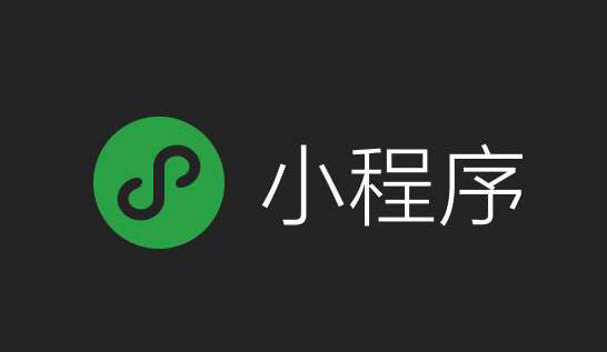 小程序、微信小程序
