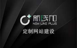 網(wǎng)站設(shè)計(jì)、網(wǎng)站建設(shè)、新線加