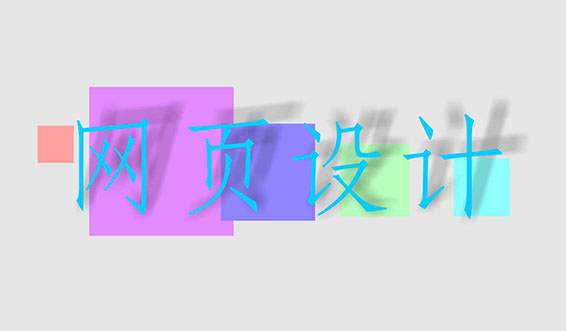 網(wǎng)頁設(shè)計、網(wǎng)站設(shè)計