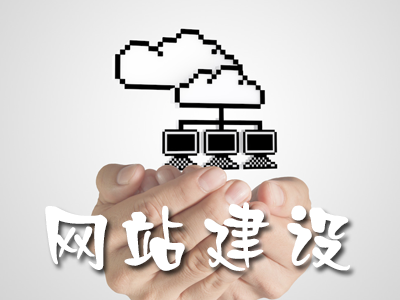 企業(yè)網站、網頁設計