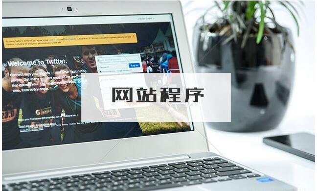 關(guān)于網(wǎng)站建設(shè)你需要了解的一些知識