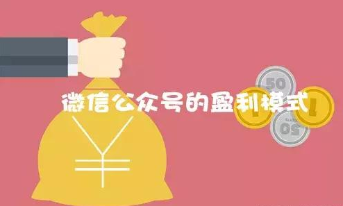如何運(yùn)作微信公眾號(hào)實(shí)現(xiàn)盈利模式
