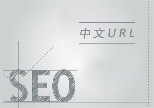 URL后綴包含中文字符利于網(wǎng)站SEO優(yōu)化嗎？
