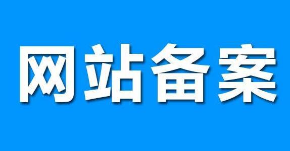 網(wǎng)站建設(shè)，要了解的網(wǎng)站備案知識(shí)