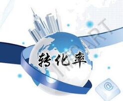 成都網(wǎng)站建設(shè)提高轉(zhuǎn)化率的小技巧